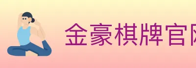 金豪棋牌官网 Logo
